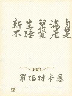 新生儿满月晚上不睡觉老是哭闹