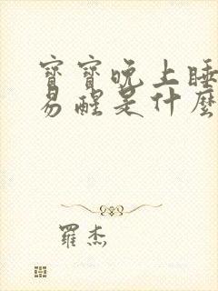 宝宝晚上睡觉容易醒是什么原因