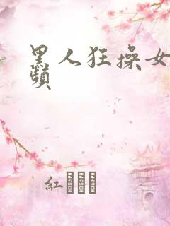 黑人狂操女人视频