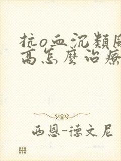 抗o血沉类风湿高怎么治疗