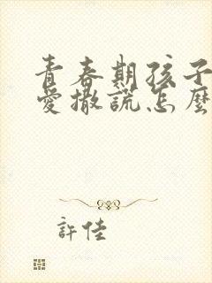 青春期孩子偷钱爱撒谎怎么办