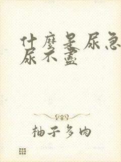 什么是尿急尿频尿不尽