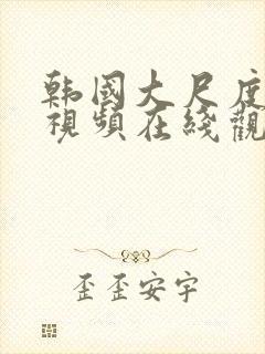 韩国大尺度床戏视频在线观看