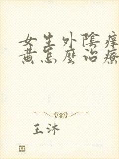 女生外阴痒白带黄怎么治疗