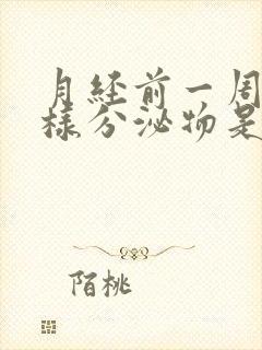 月经前一周有水样分泌物是咋回事