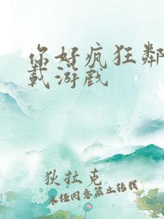 你好疯狂邻居下载游戏