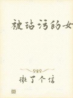 被玷污的女生