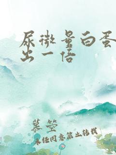 尿微量白蛋白高出一倍