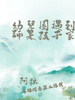 幼儿园遇到好老师是孩子家长的幸运