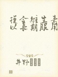 复合维生素b可以长期服用吗