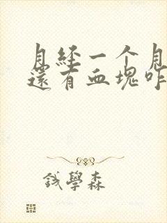 月经一个月不走还有血块咋回事