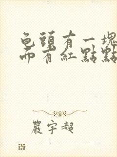 龟头有一块红上面有红点点