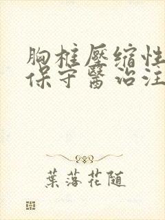 胸椎压缩性骨折保守医治注意啥