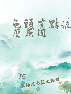 龟头有点流血什么原因