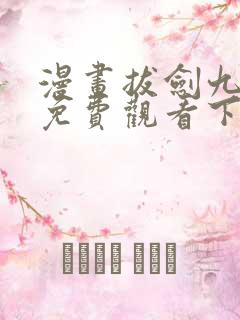 漫画拔剑九亿次免费观看下拉式