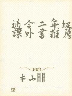 适合二年级看的课外书推荐