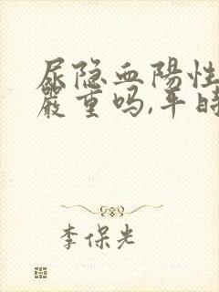 尿隐血阳性2十严重吗,平时没感觉