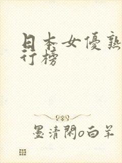 日本女优熟女排行榜