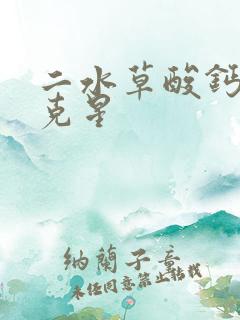 二水草酸钙结石克星