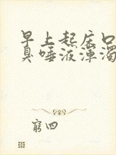 早上起床口苦口臭唾液浑浊发白