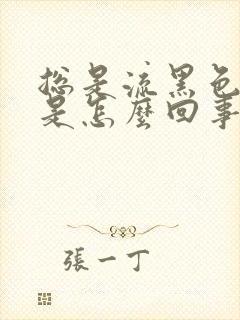 总是流黑色的血是怎么回事