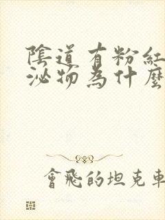 阴道有粉红色分泌物为什么