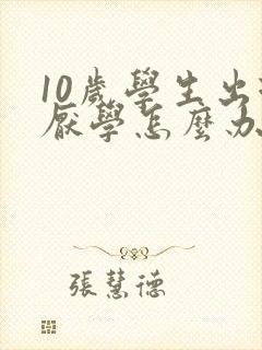 10岁学生出现厌学怎么办