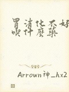 胃消化不好口臭吃什么药