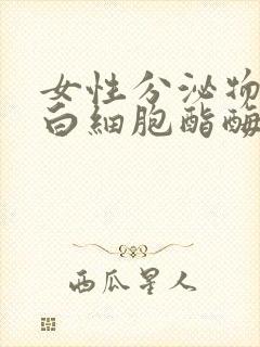 女性分泌物检查白细胞酯酶阳性