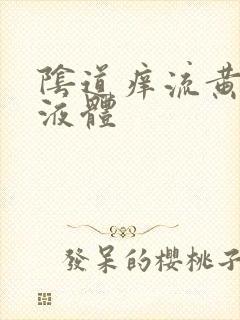 阴道痒流黄色的液体