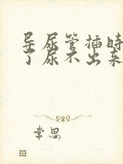 导尿管插时间长了尿不出来怎么办