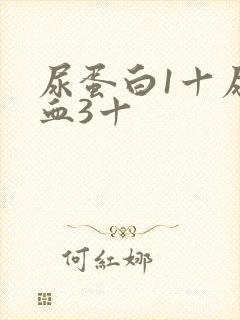 尿蛋白1十尿隐血3十