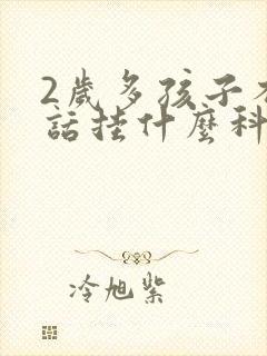 2岁多孩子不说话挂什么科