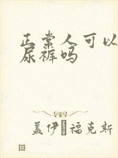 正常人可以穿纸尿裤吗