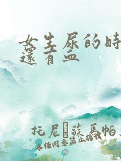 女生尿的时候疼还有血