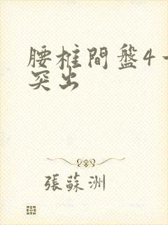 腰椎间盘4一5突出