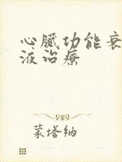 心脏功能衰竭积液治疗