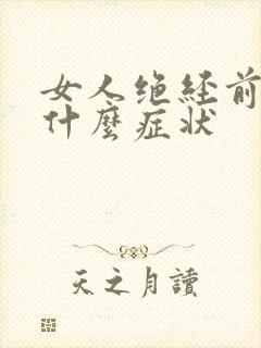 女人绝经前会有什么症状