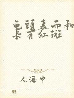 龟头表面和包皮长有红斑