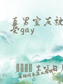 直男室友被美人受gay