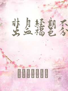 非月经期不规则出血褐色分泌物