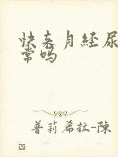 快来月经尿频正常吗