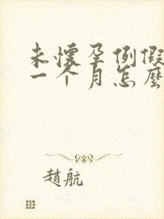 未怀孕例假推迟一个月怎么回事