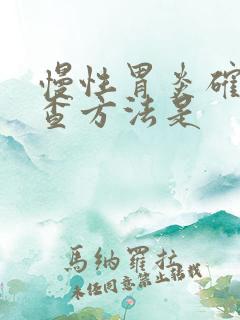 慢性胃炎确诊检查方法是