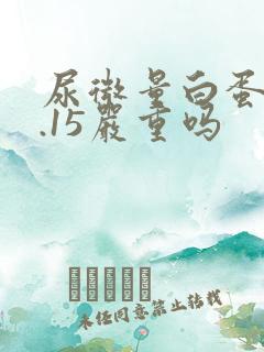 尿微量白蛋白0.15严重吗