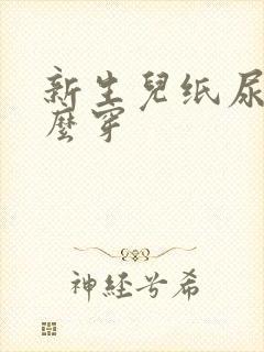 新生儿纸尿裤怎么穿