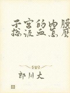 子宫的内膜增厚总流血怎么办