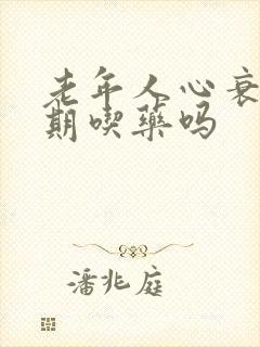 老年人心衰要长期吃药吗