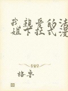 我亲爱的法医小姐下拉式漫画免费阅读