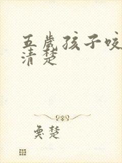 五岁孩子咬字不清楚